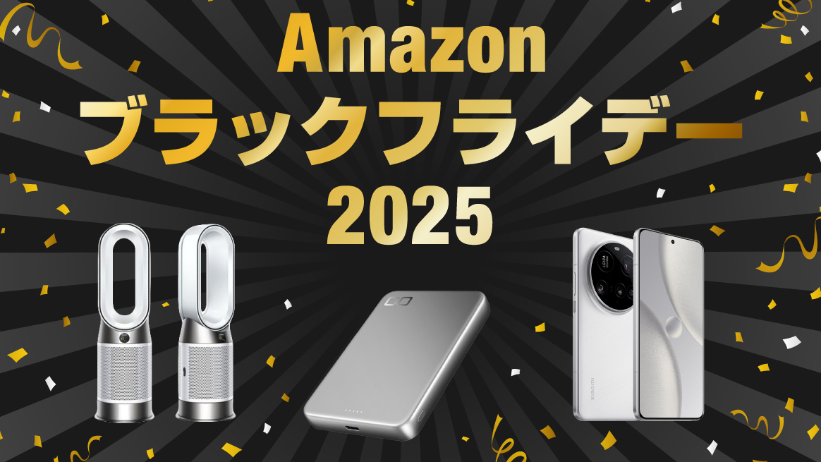【特集】セール情報を続々発信！ Amazonブラックフライデー2025