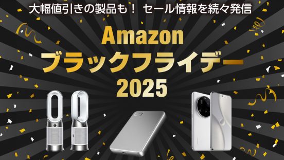 【特集】セール情報を続々発信！ Amazonブラックフライデー2025