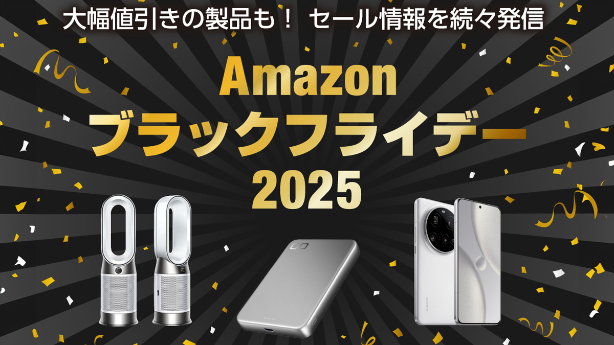 【特集】セール情報を続々発信！ Amazonブラックフライデー2025