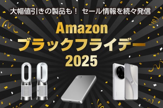 今こそお得にゲット！ Amazonブラックフライデーおすすめセール品まとめ