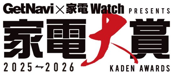 国内最大の家電アワードが今年も開催！「今年のNo.1家電」を決める「家電大賞2025-2026」ノミネート151製品を発表