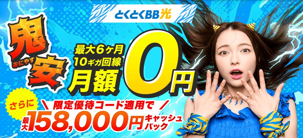 GMOとくとくBB光