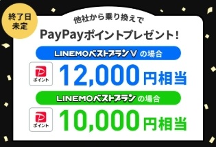 PayPayポイントプレゼントキャンペーン