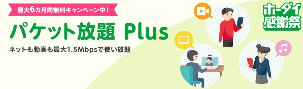 mineo パケット放題