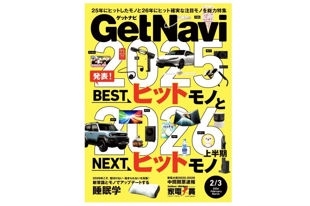 雑誌GetNavi(ゲットナビ)2-3月合併号はヒットを総決算！2025年のBESTヒットモノと2026年上半期に注目したいNEXTヒットモノを総力特集