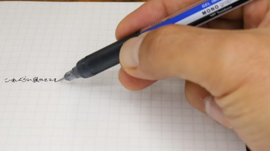 ペン角度30度でも書ける衝撃。インク切れじゃないのによくかすれる人は「モノグラフライト」使ってみて！
