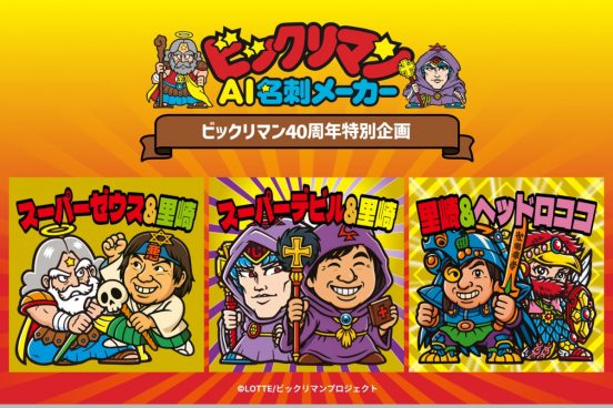 自分の顔がビックリマンのキャラに！ 世界でひとつのオリジナル名刺が作れる「ビックリマンAI名刺メーカー」