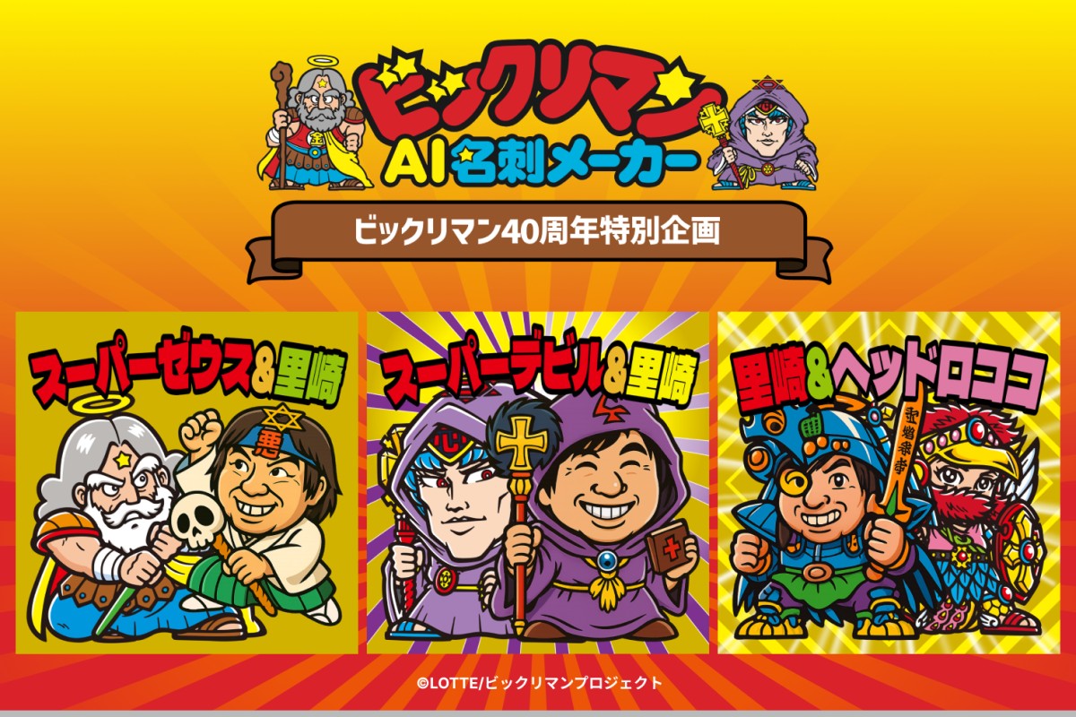 自分の顔がビックリマンのキャラに！ 世界でひとつのオリジナル名刺が作れる「ビックリマンAI名刺メーカー」