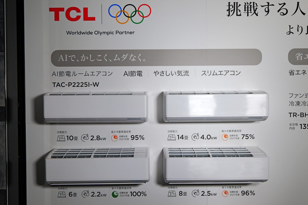 TCLがエアコンのエントリーモデルを発売！ AIが過度な温度ムラなどを防いで節電してくれる