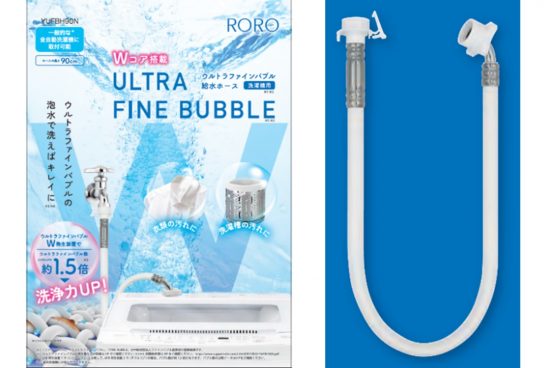 Wコアで泡発生量1.5倍！ ホースを交換するだけで洗浄力をアップする「ウルトラファインバブル 給水ホース」