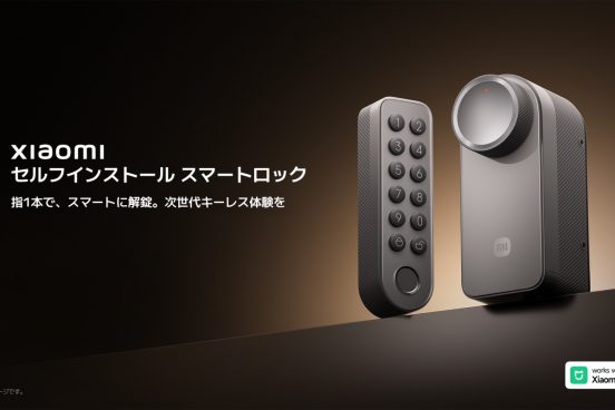 工事不要で賃貸でもOK！シャオミ「セルフインストール スマートロック」が日本発売