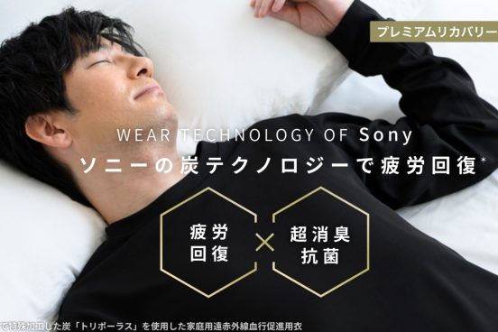 ソニー開発の“炭”テクノロジーで疲労ケア！ リカバリーウェア「R WEAR」がヨドバシで販売開始