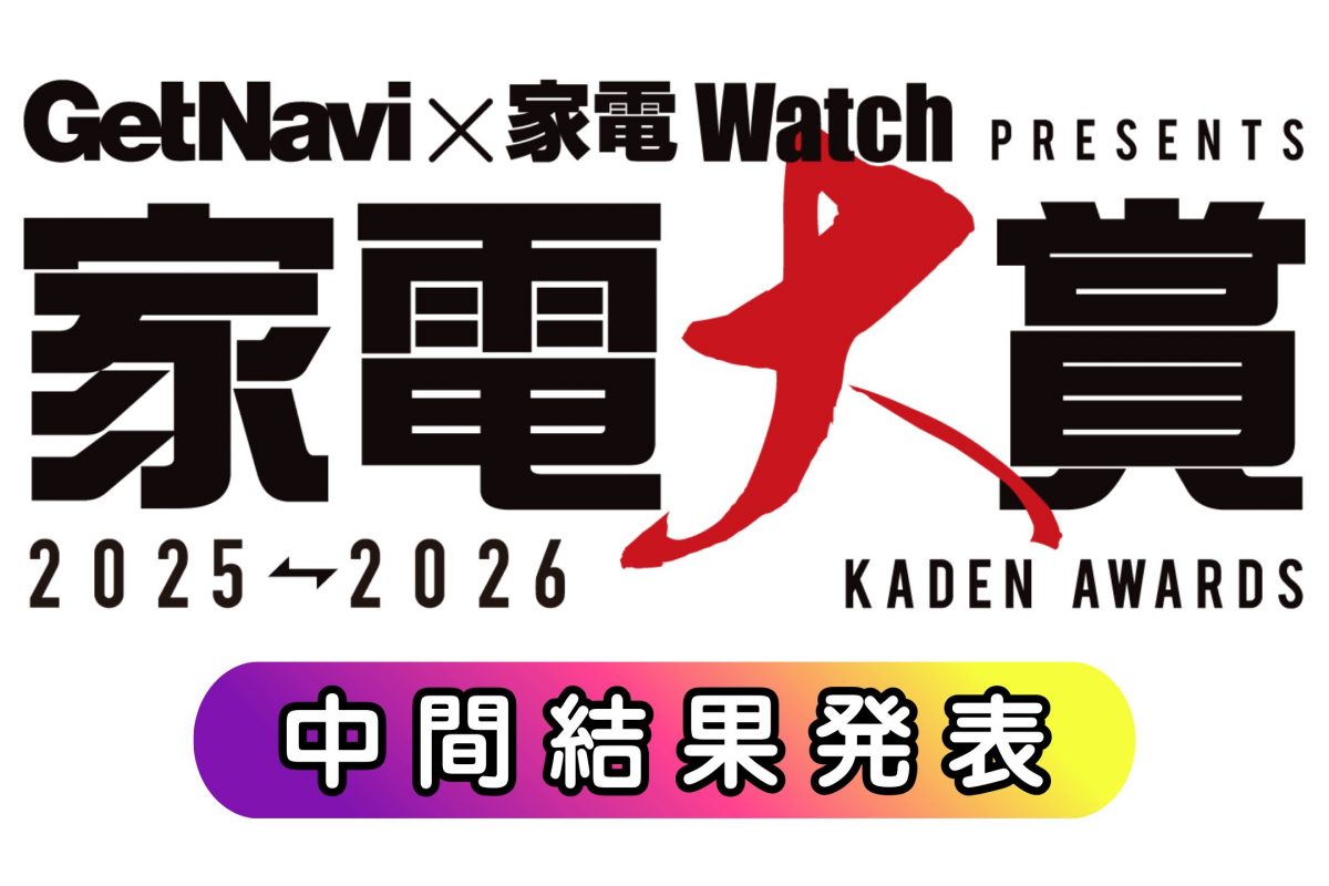 「家電大賞2025-2026」中間結果発表！予想通り？予想外？みんなで推し家電に投票しよう