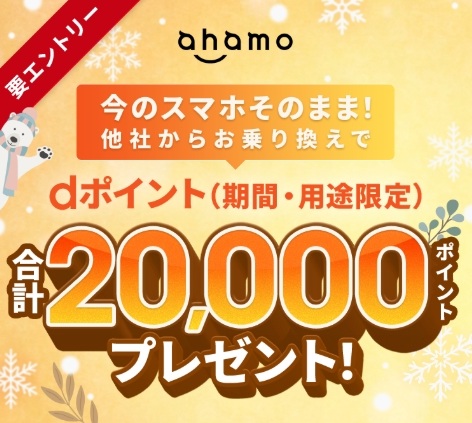 ahamoキャンペーン