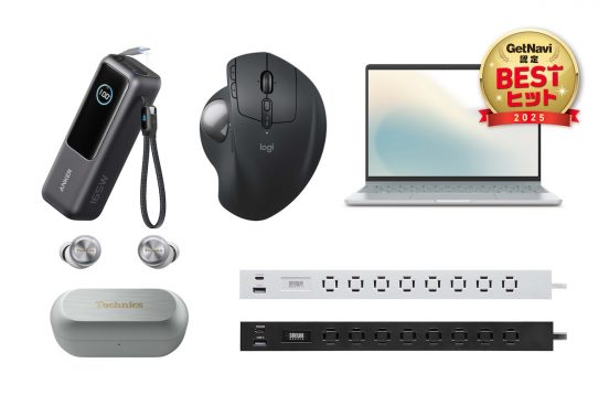 【2025BESTヒット認定】デジタル・ガジェットの見逃せないヒットモノは？