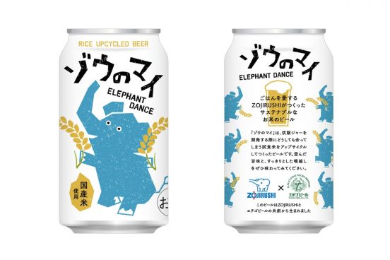 象印の“ごはん”がビールに大変身！ お米由来のサステナブルなビール「ゾウのマイ」