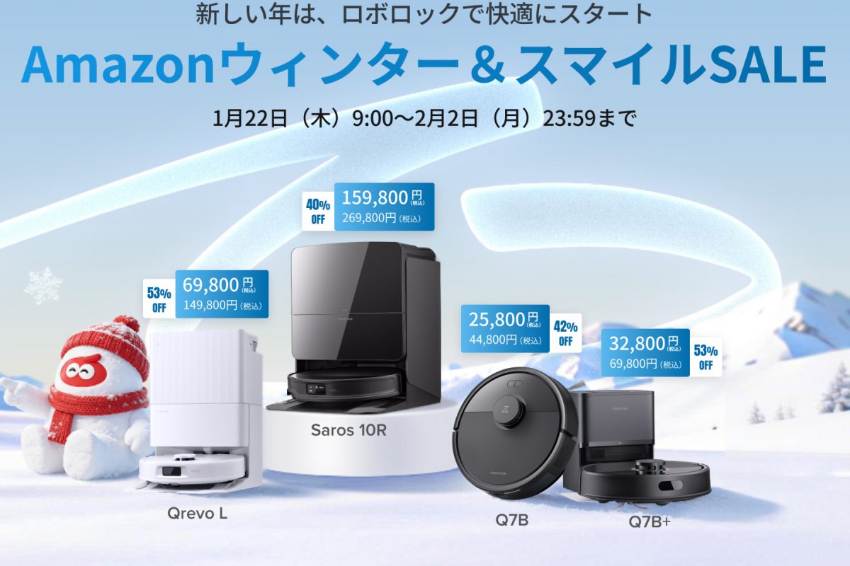 半額以下ってマジ？ Roborockのロボット掃除機4モデルがAmazonセールで驚きの価格に【2026年2月2日まで】