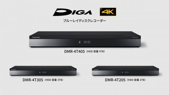 隙間時間に“推し活”できる！ パナソニック「DIGA」に4Kチューナー内蔵BDレコーダー新モデル登場