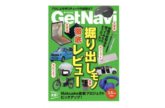 話題沸騰のシャクティマットから漕がずに乗れる自転車まで「徹底レビュー」特集！【ゲットナビ3.5月号は1月24日配信】