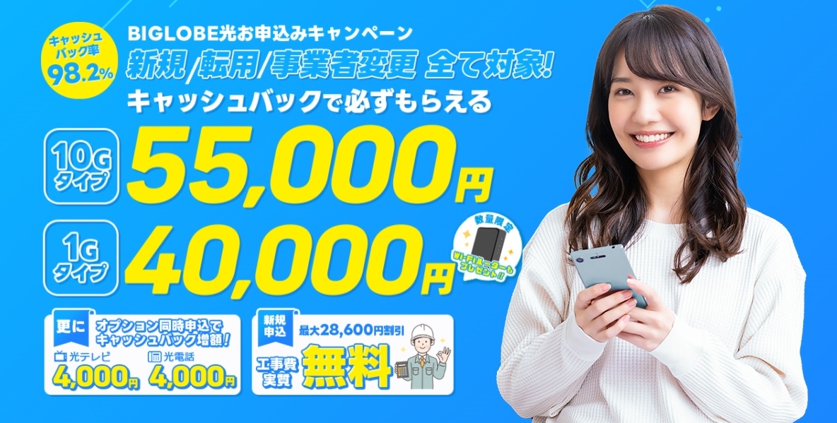 ビッグローブ光