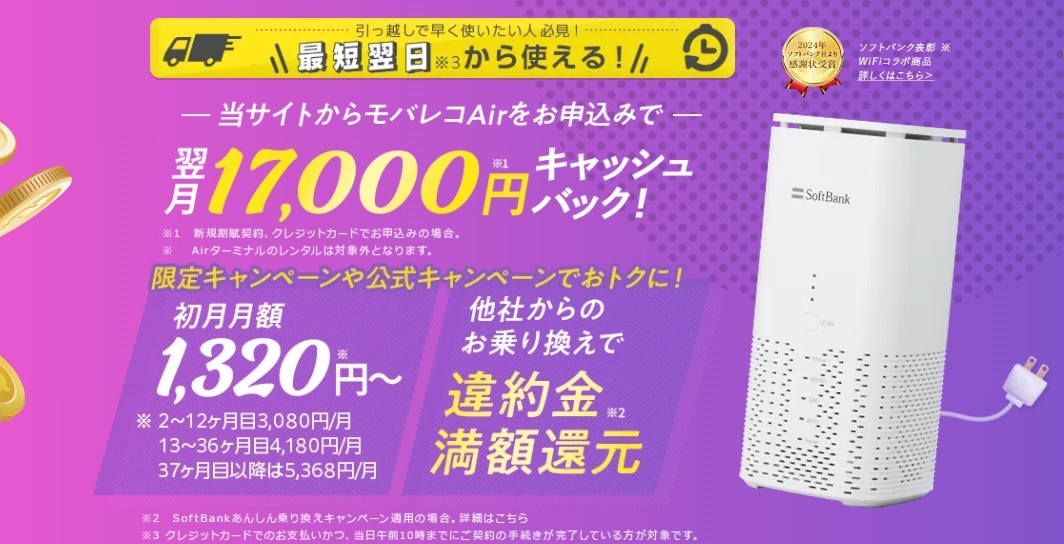 料金とキャンペーン重視なら「モバレコエアー」
