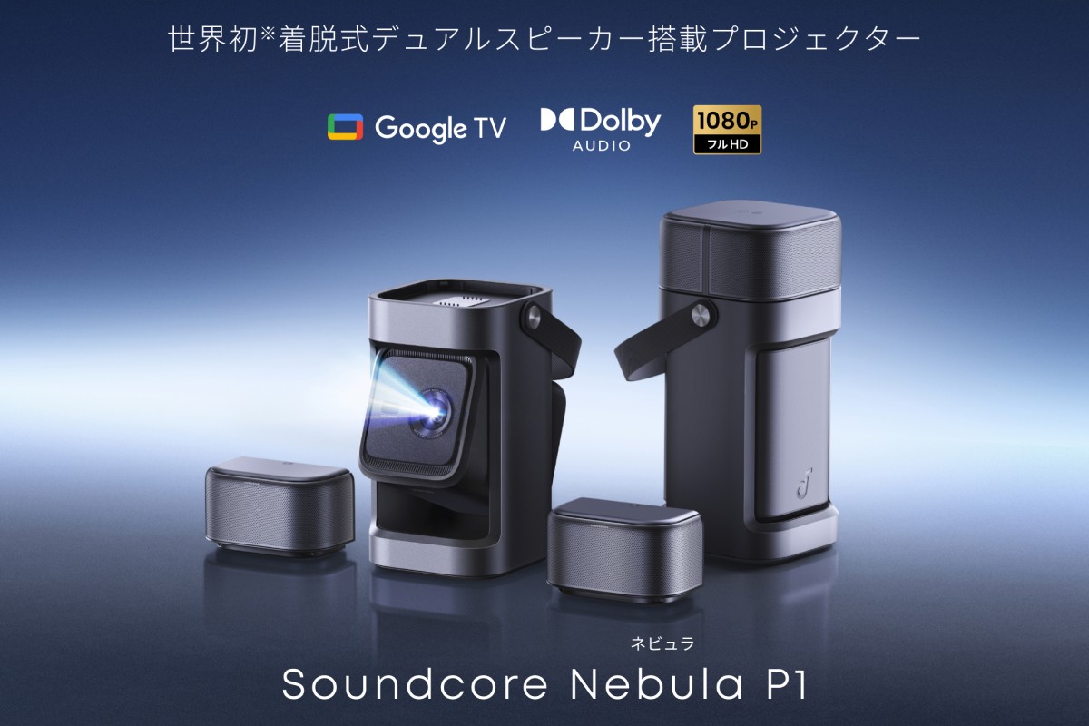 世界初ホームシアターから最新ロボット掃除機まで――アンカーが2026年春の新製品を一挙発表