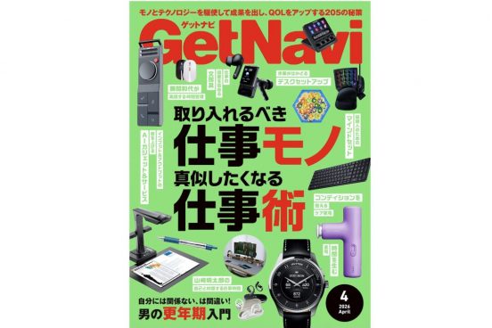 2026年式「仕事術」とは？モノとテクノロジーでQOLを最大化する「205の秘策」を雑誌GetNavi(ゲットナビ)4月号で大公開【2月24日発売】