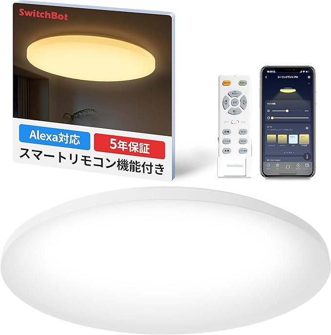 27％オフ！家電も操作できるSwitchbotのスマートシーリングライトがAmazonタイムセールでお安い