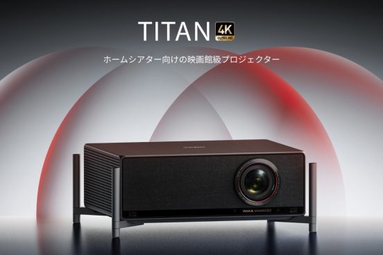 映画館で見るような映像体験を自宅で！ XGIMI初の“プロ仕様”プロジェクター「TITAN」登場
