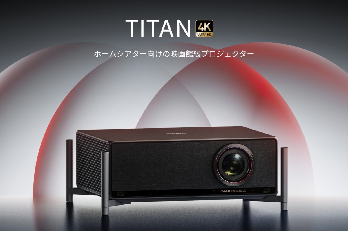 映画館で見るような映像体験を自宅で！ XGIMI初の“プロ仕様”プロジェクター「TITAN」登場
