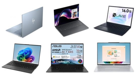 いま選ぶならAI対応とCPUに注目！ 2026年春の最新ノートPC6機種をチェック