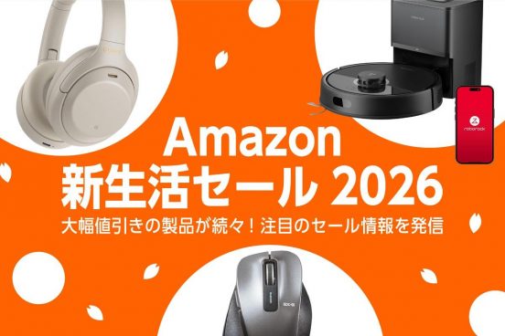 【特集】いいタイミングだから買っちゃおう！ Amazon新生活セール2026