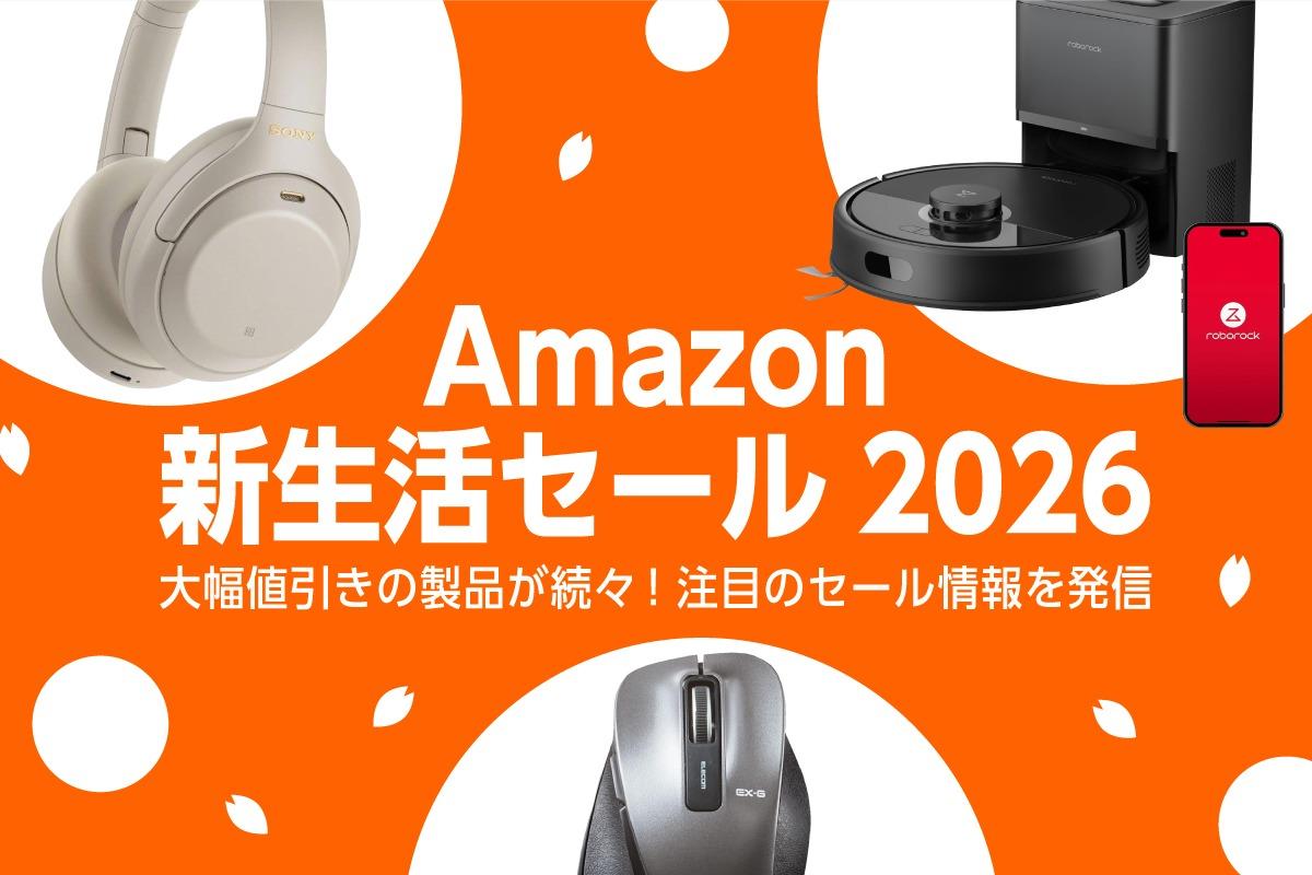 【特集】いいタイミングだから買っちゃおう！ Amazon新生活セール2026