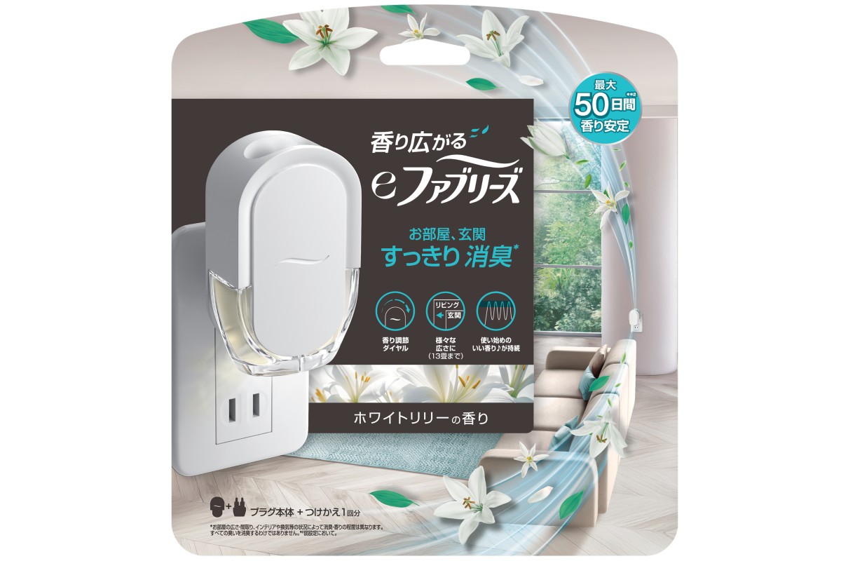 電気の力で香りを拡散＆持続！ ファブリーズから8年ぶりの新形態「eファブリーズ」登場