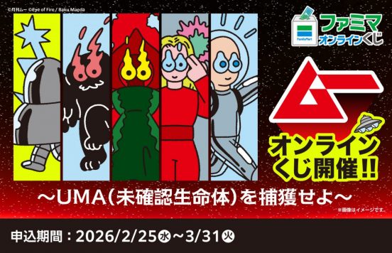 ファミマオンラインくじに宇宙人が侵入！ オカルト雑誌「ムー」とのコラボ