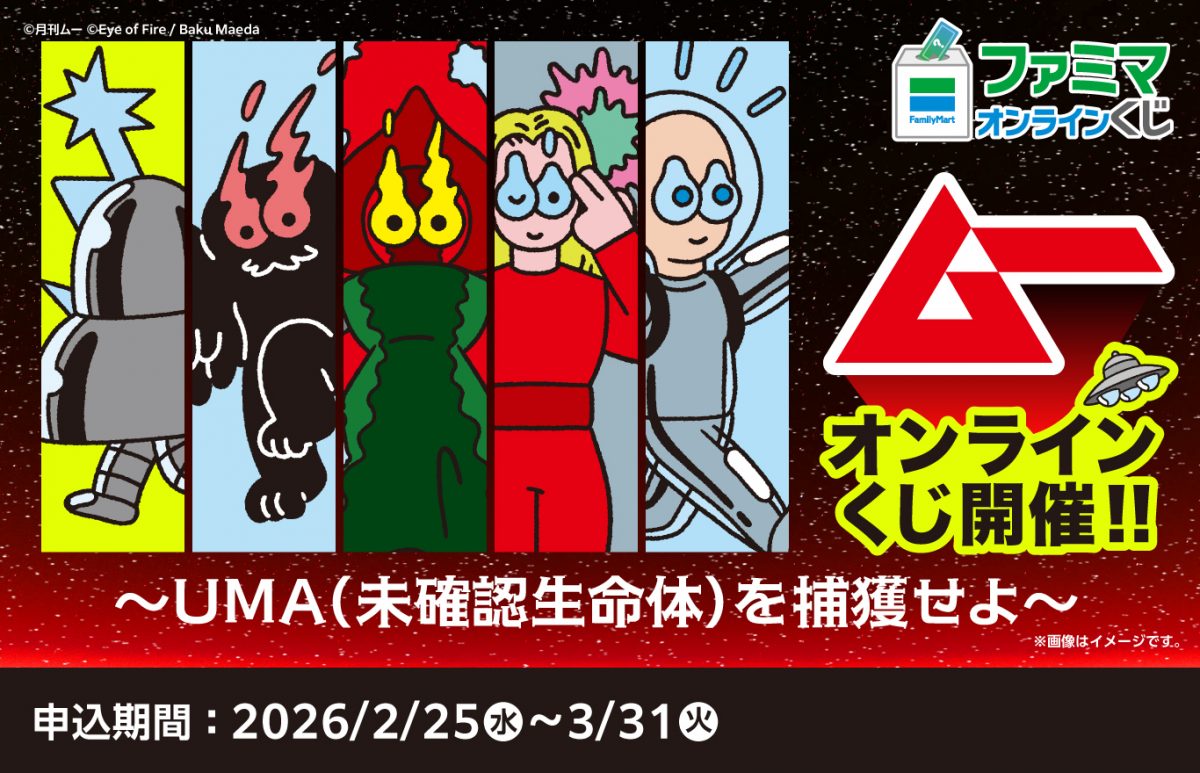 ファミマオンラインくじに宇宙人が侵入！ オカルト雑誌「ムー」とのコラボ