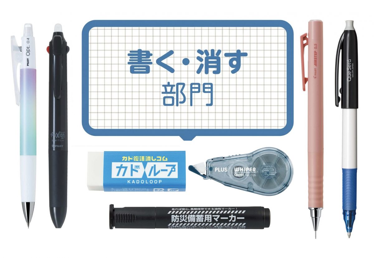 【文房具総選挙2026】最新フリクションや新発想で“消せる”ボールペンなど筆記具13選「書く・消す部門」