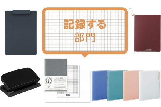 【文房具総選挙2026】大人も使いたくなるサイズ＆紙質のノートやバインダーなど9選び「記録する部門」