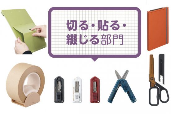 【文房具総選挙2026】自立型や超小型などワザが詰まった切る・貼る・綴じる文房具11選「切る・貼る・綴じる部門」
