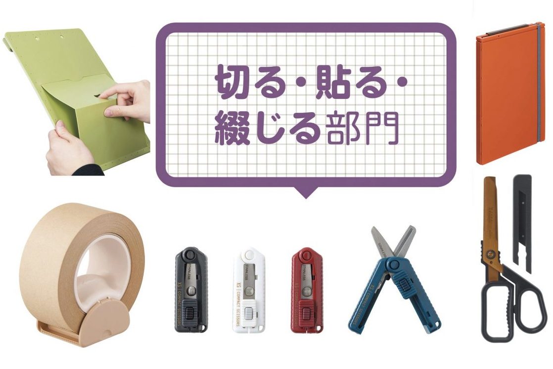 【文房具総選挙2026】自立型や超小型などワザが詰まった切る・貼る・綴じる文房具11選「切る・貼る・綴じる部門」