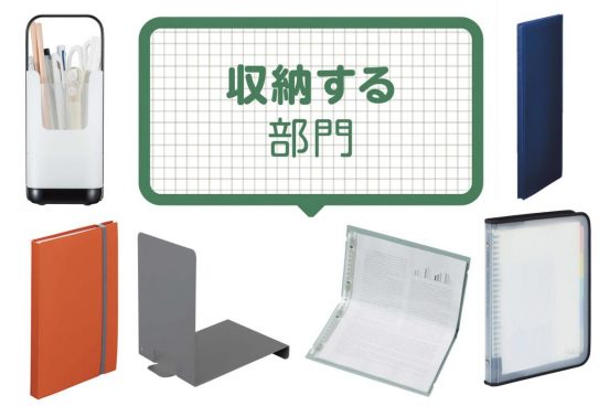 【文房具総選挙2026】A4書類をポータブル化する仕組みが秀逸なファイルやバインダーなど14選「収納する部門」