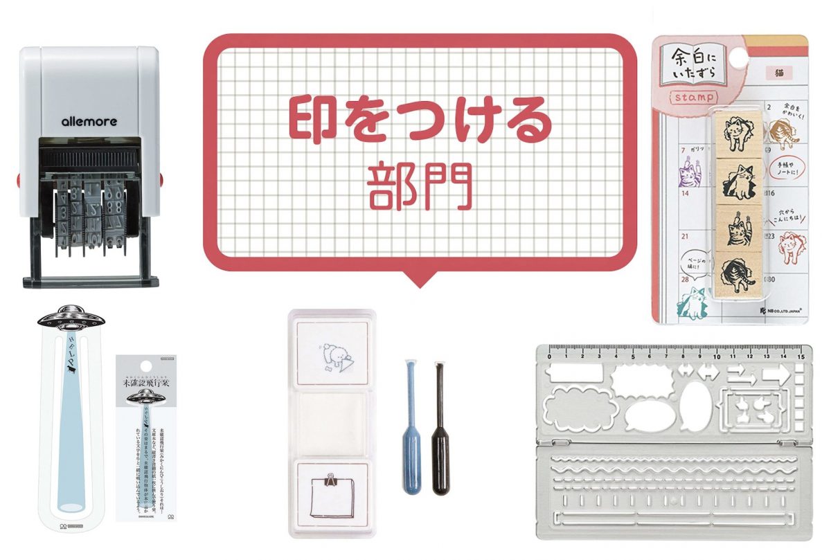 【文房具総選挙2026】遊び心が文房具好きのハートを掴む！シールから栞まで10選「印をつける部門」