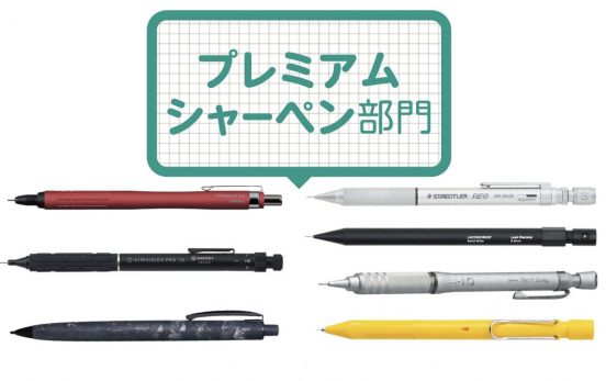 【文房具総選挙2026】クルトガとラミーサファリが合体！？ 大人も欲しい売切必至の高級シャーペン7選「プレミアムシャーペン部門」