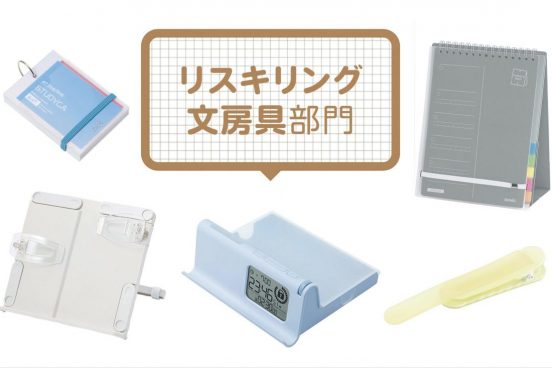 【文房具総選挙2026】ブッククリップやスマホを閉じ込めるツールなど資格試験勉強がはかどる7選「リスキリング文房具部門」