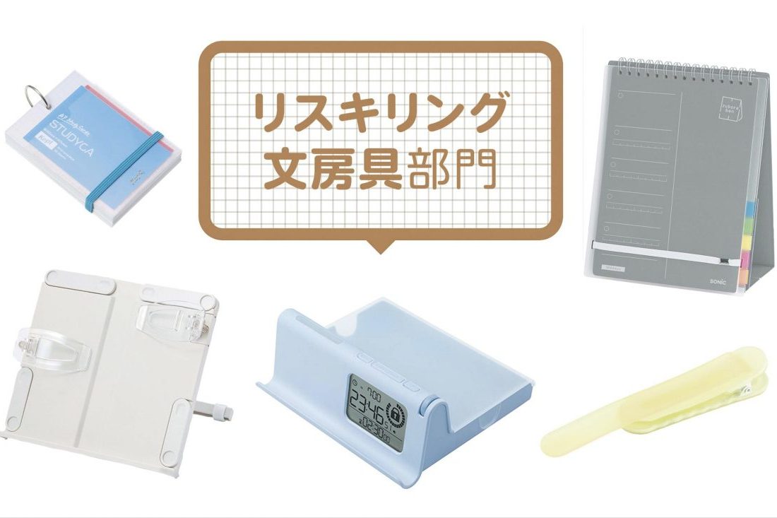 【文房具総選挙2026】ブッククリップやスマホを閉じ込めるツールなど資格試験勉強がはかどる7選「リスキリング文房具部門」
