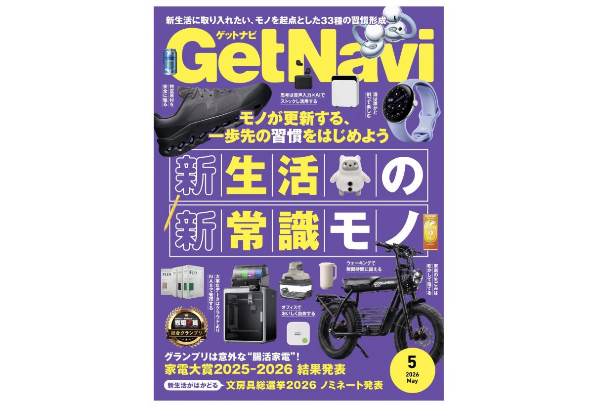 雑誌GetNavi(ゲットナビ)5月号は新生活に取り入れたい33の習慣と「新常識モノ」を大特集！ 家電大賞・文房具総選挙も【3月24日発売】