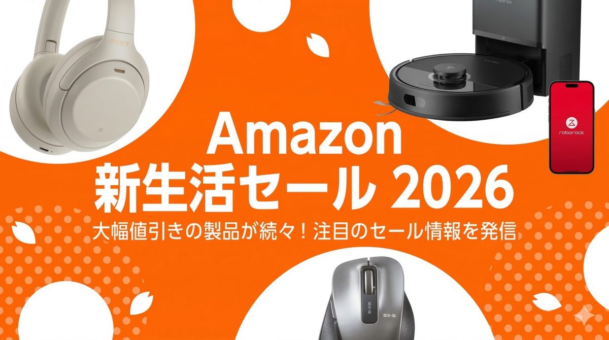 【特集】いいタイミングだから買っちゃおう！ Amazon新生活セール2026