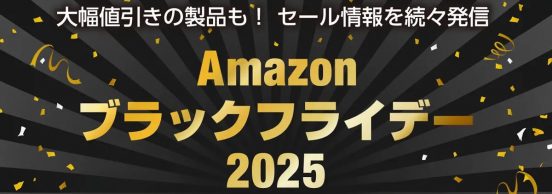 【特集】セール情報を続々発信！ Amazonブラックフライデー2025