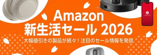 【特集】いいタイミングだから買っちゃおう！ Amazon新生活セール2026