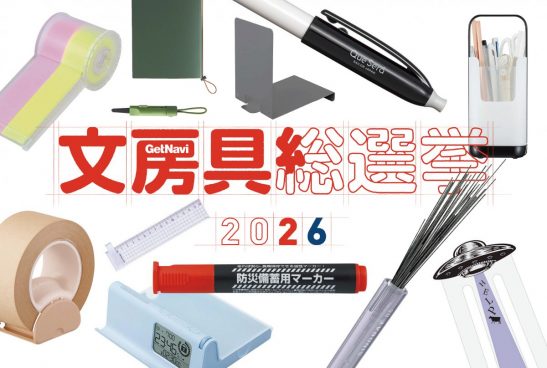 「文房具総選挙」—はかどり文房具の頂点を読者の投票で決す！—